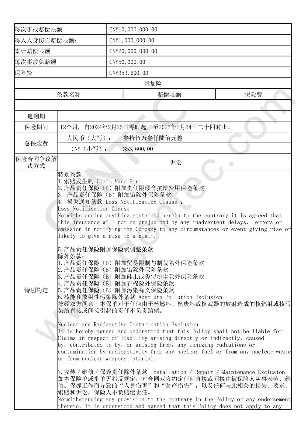 产品责任保险单（2）